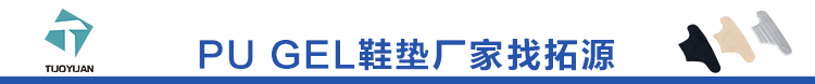 PU鞋垫厂家拓源实业