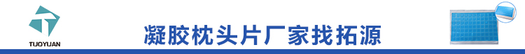 凝胶枕头片厂家找拓源